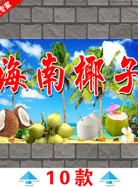 正宗冰冻椰青海报水果甜品店
