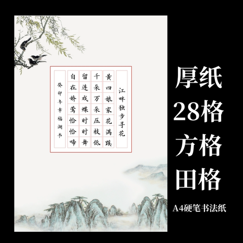 加厚120克A4硬笔书法作品纸五言七言田字格方格米字格竖线横格-图0