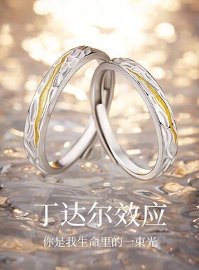 丁达尔效应情侣七夕小众戒指