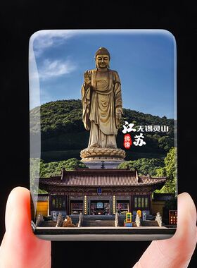 江苏无锡灵山琉璃佛像千手观音景区旅游观光水晶玻璃冰箱贴纪念品