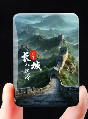 水晶玻璃八达岭长城纪念品磁力贴个性创意可定制北京长城冰箱贴