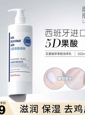 肌肤之食5D果酸身体乳鸡皮夏季清爽保湿滋润嫩滑透亮全身焕肤干皮