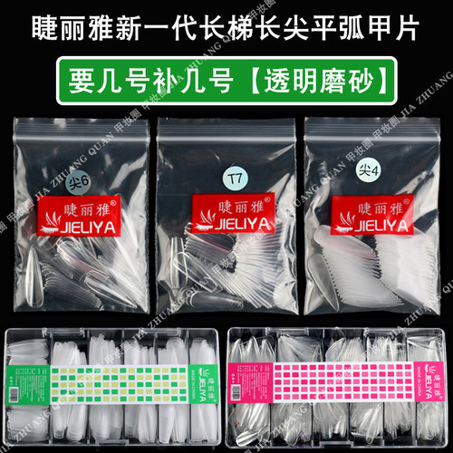 单号甲片透明补充扁平美甲店无痕磨砂梯形尖水滴芭蕾0-9补号小号 - 图0