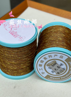 薇丝娜娜泰蜡线高光金线0.6