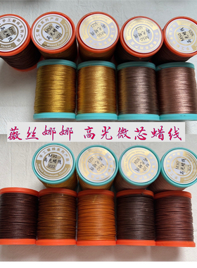 枫之美高光微芯手工蜡线编织线