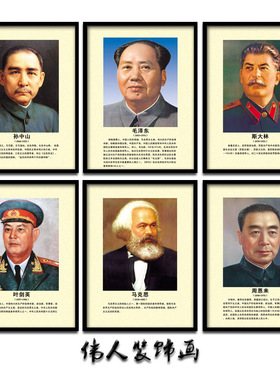 伟人画像挂画客厅墙画装饰画文化墙学校教室领导人十大元帅壁画