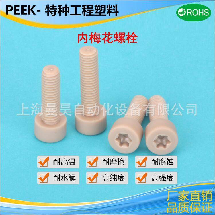 PEEK内梅花圆柱头螺丝 特种工程塑料螺栓 塑料圆柱头螺钉M4M5M6,淘宝优惠券,粉丝福利购,淘宝优惠卷