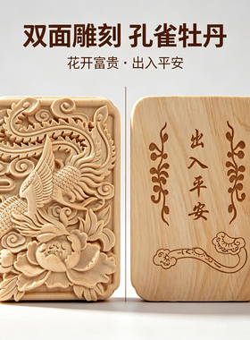 小叶黄杨木孔雀牡丹挂牌双面雕刻花开富贵出入平安木雕挂件挂饰