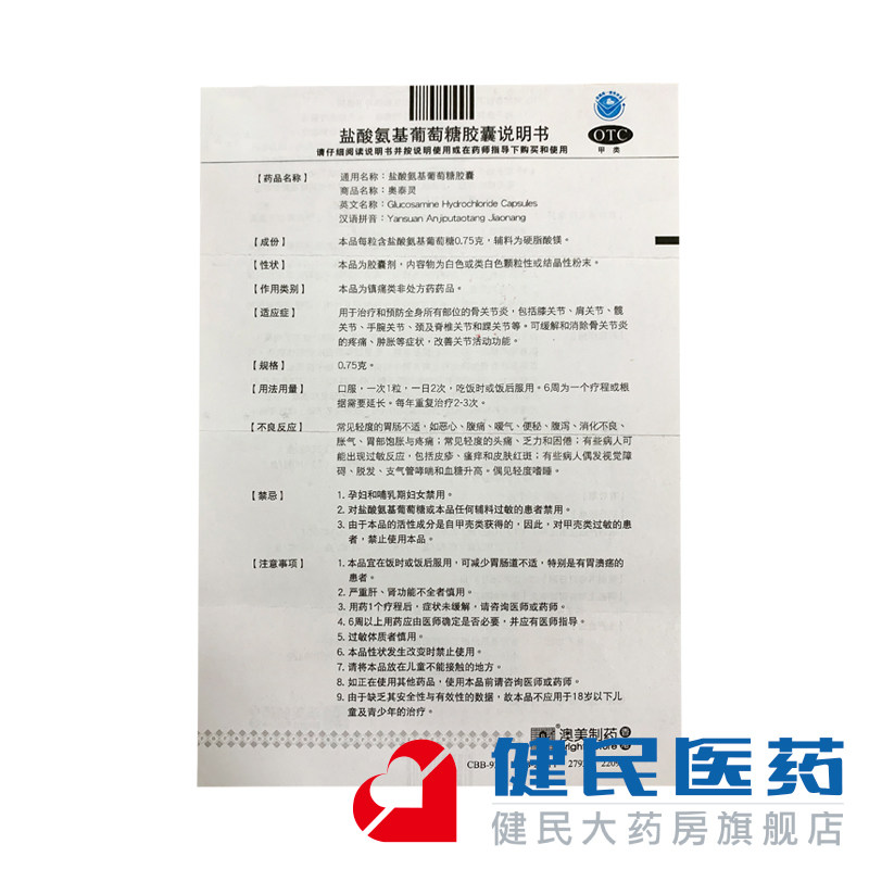 奥泰灵盐酸氨基葡萄糖香港胶囊 健民大药房风湿骨外伤