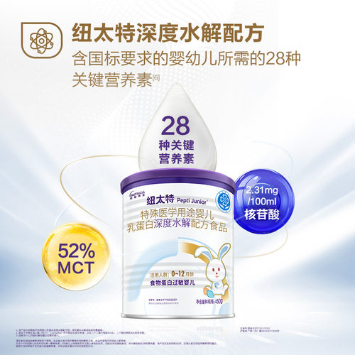 纽太特乳清蛋白深度水解配方粉食品食物蛋白过敏婴幼儿适用450g - 图0