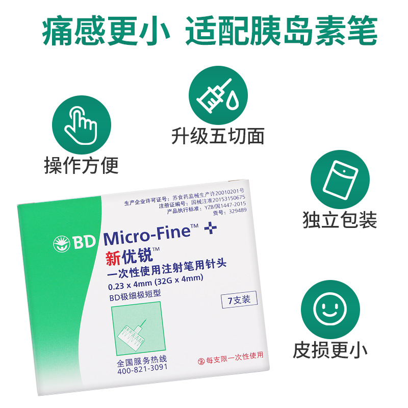 bd新优锐胰岛素注射笔针头0.23*4mm32G诺和笔糖尿病打用一次性-图1