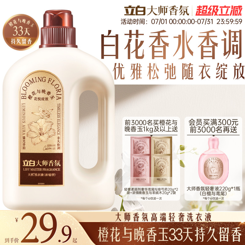 【奢华系列】立白大师香氛轻奢洗衣液除菌除螨持久留香浓缩洁净