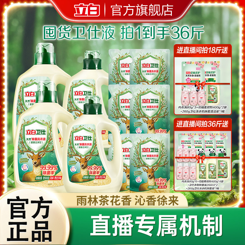 【店播专享】苏炳添同款立白卫仕天然除菌洗衣液除真菌除螨去异味