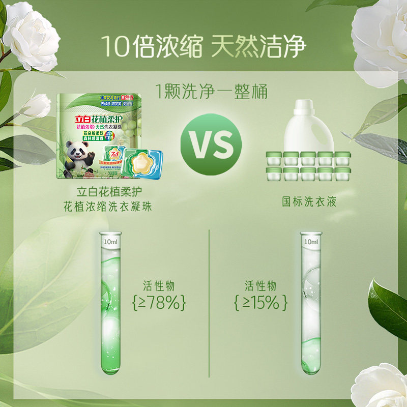 立白花植柔护植物香氛浓缩洗衣凝珠除菌除螨留香护色 立白花植柔护植物香氛浓缩洗衣凝珠除菌除螨留香护色