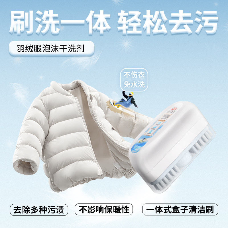 立白小白白羽绒服干洗剂免水洗泡沫清洗剂强力清洁去油刷洗一体