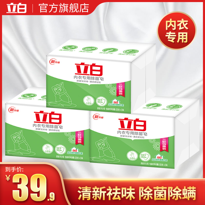 立白官方旗舰店立白洋甘菊内衣专用除菌皂9块女士内裤洗衣皂家用透明皂肥皂实惠0