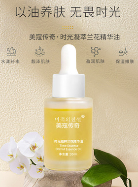 精华液兰花精华油保湿