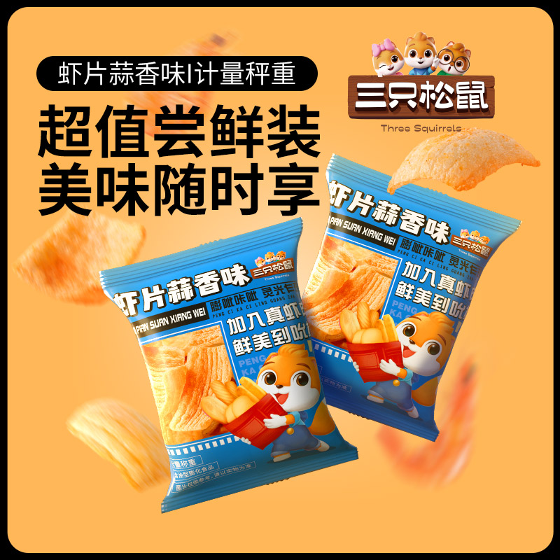 【三只松鼠_脆脆虾条虾片10g*20包】零食小吃薯片条膨化休闲解馋 - 图1