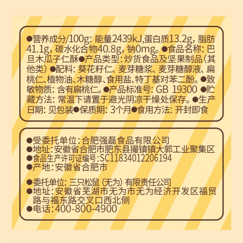 【直播专享】三只松鼠_巴旦木瓜子酥525g坚果零食杏仁解馋