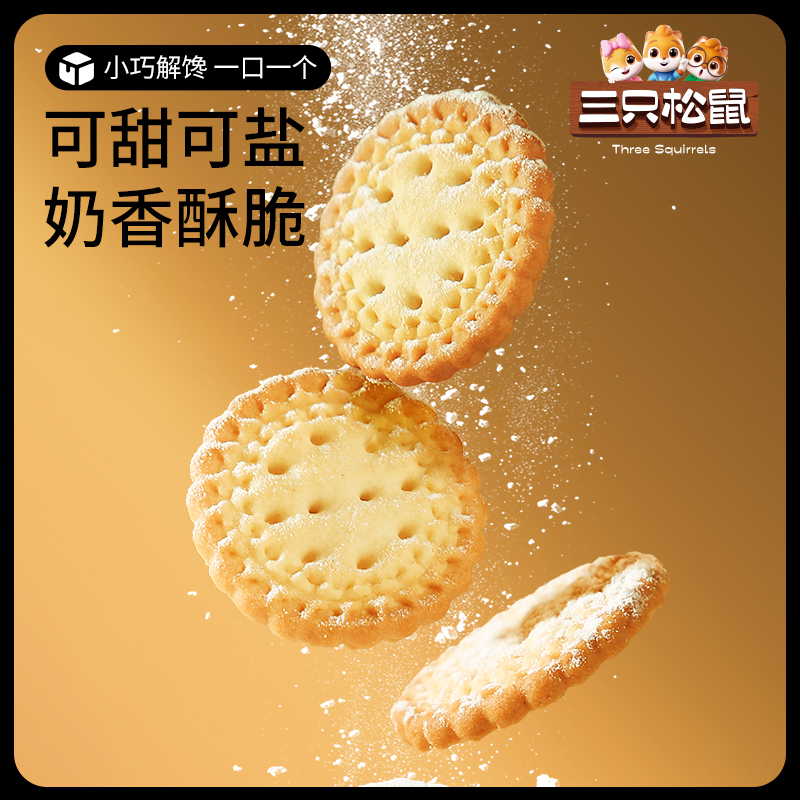 【三只松鼠_小圆饼奶盐味100g】零食小吃食品充饥饼干可可味箱装 - 图2