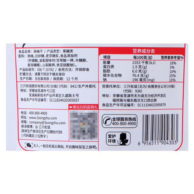 【三只松鼠_杨梅干106g/袋】休闲网红食品果脯蜜饯水果干梅子小吃-图2