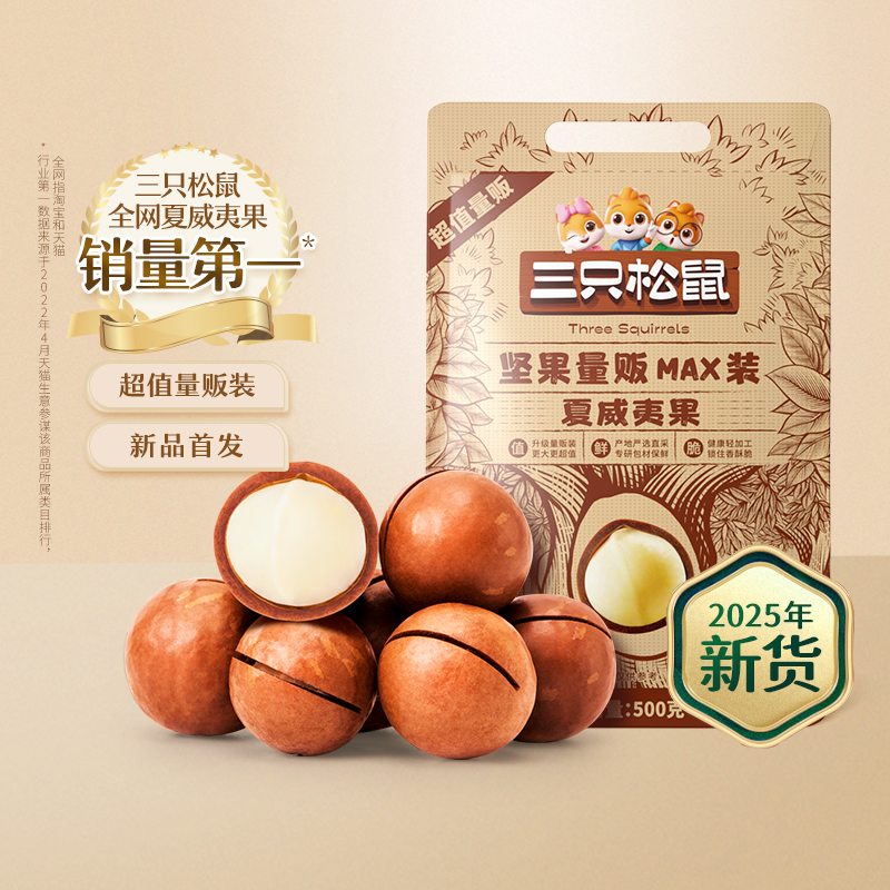 15日鲜【三只松鼠量贩夏威夷果500g】2024新货大颗粒坚果零食22mm