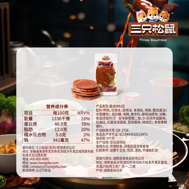 【三只松鼠_手撕鸭肉干/香辣味14g*15袋】麻辣零食小吃休闲食品特