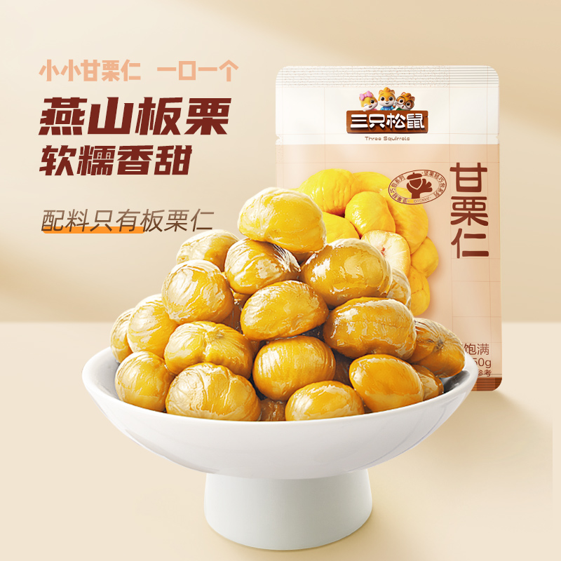 新品【三只松鼠_小小甘栗仁50gx5】迁西板栗仁即食油栗仁零食栗子_三只松鼠旗舰店_零食/坚果/特产-第1张图片-提都小院