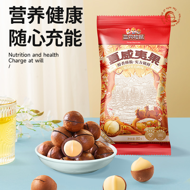 79.9任选10件【三只松鼠混合坚果】夏威夷果腰果坚果休闲健康零食