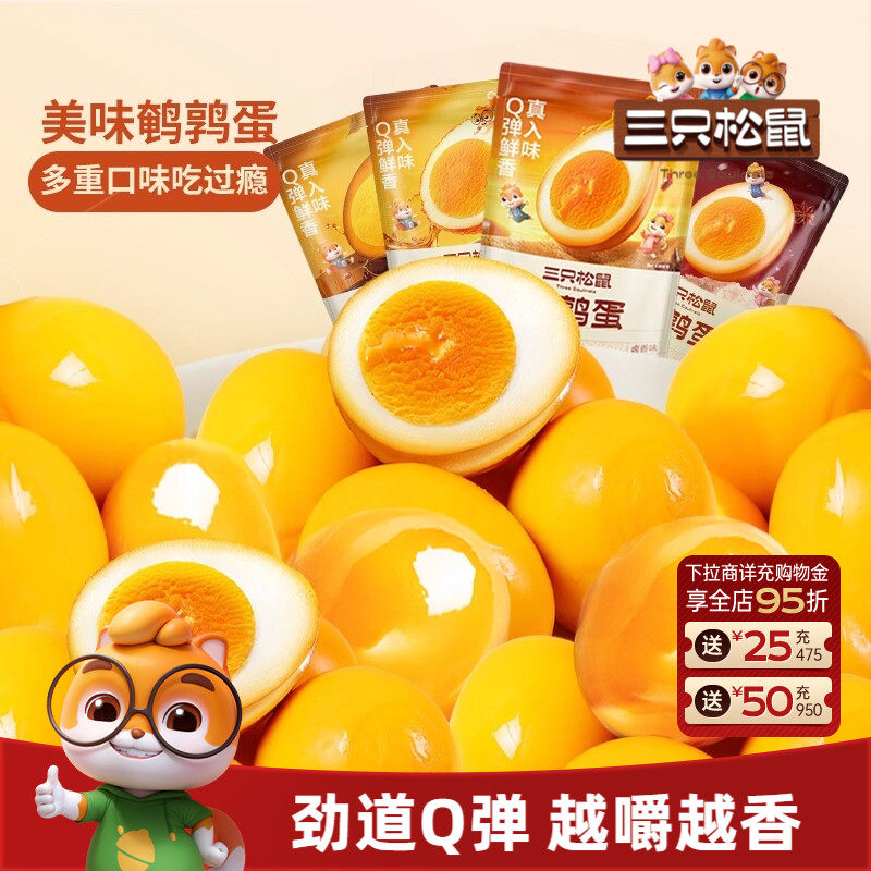 三只松鼠鹌鹑蛋卤蛋小包装多口味盐焗卤味熟食零食礼包富含硒小吃