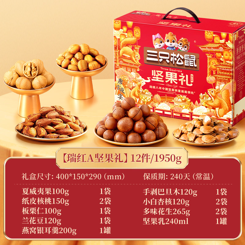【三只松鼠坚果礼盒瑞红款12袋/1950g】零食送长辈干果年货