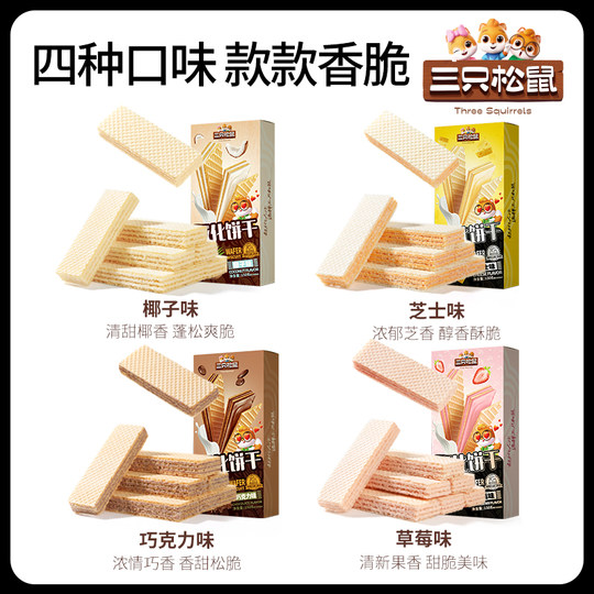 【专区99元任选20件】三只松鼠_威化饼干150g_酥脆膨化点心办公室