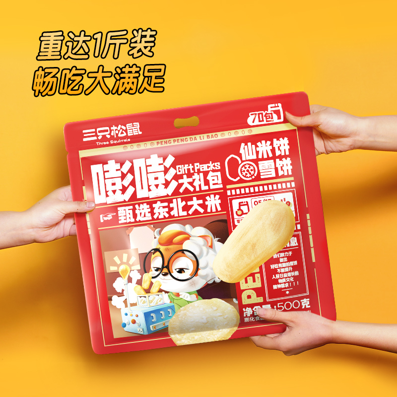 三只松鼠 雪饼仙贝零食大礼包 500g 天猫优惠券折后￥16.9包邮（￥19.9-3）