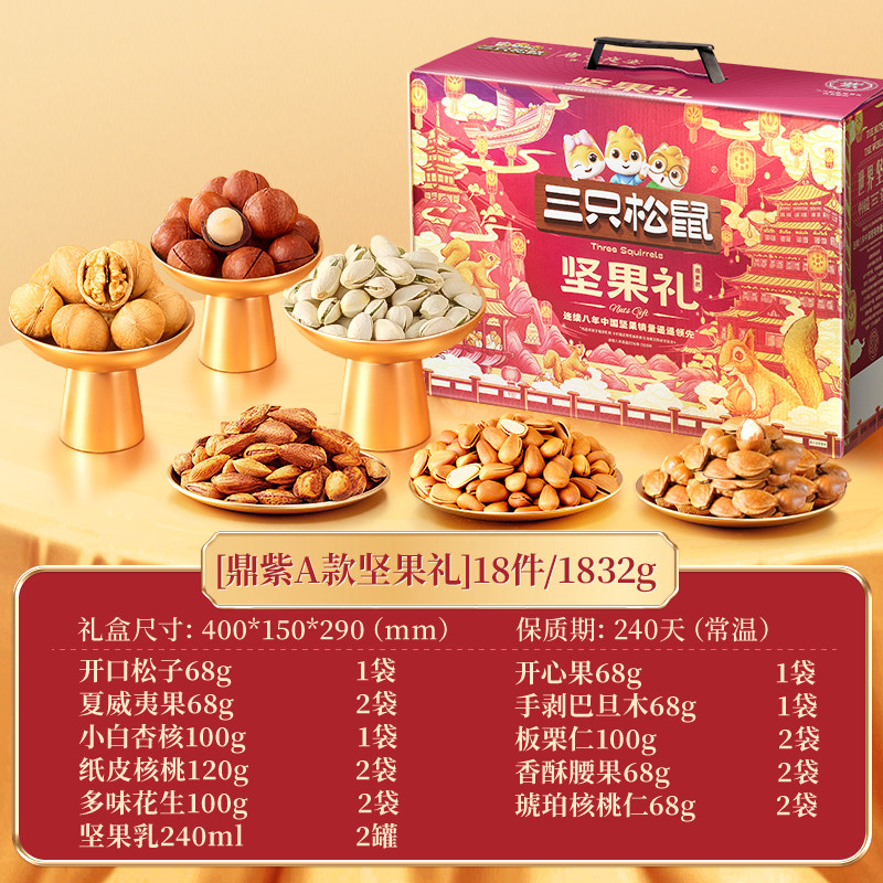 三只松鼠_坚果礼盒鼎紫款18袋/1832g年货年礼零食大礼包干果炒货