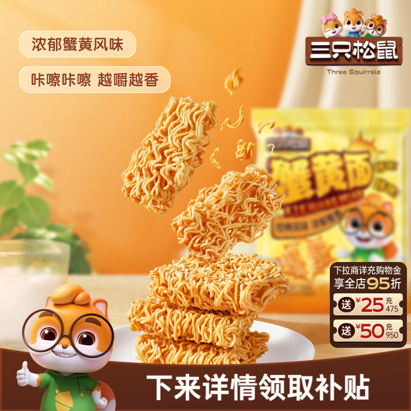 三只松鼠好价‼折0.2/包 干脆面蟹黄味14g*32包7元
