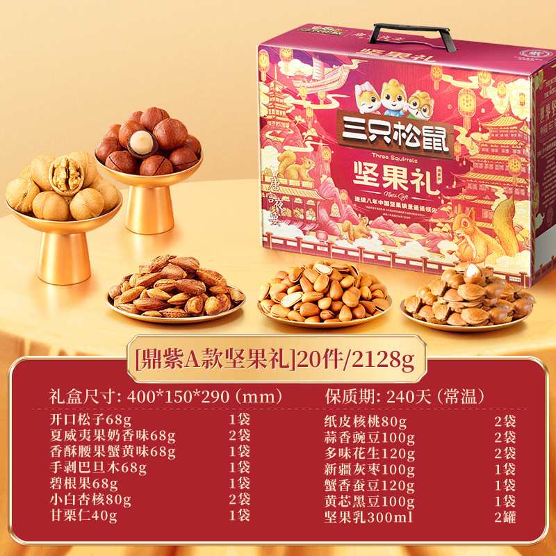 三只松鼠坚果零食礼盒鼎紫款2128g/20件节日送礼送长辈健康大礼包