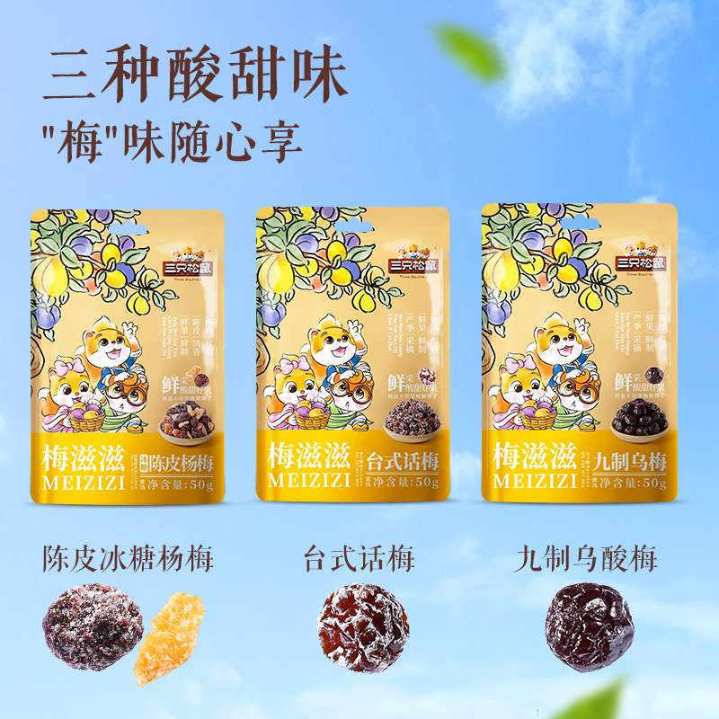 【三只松鼠_梅子50g】零食蜜饯果脯陈皮杨梅九制酸乌梅话梅乌梅