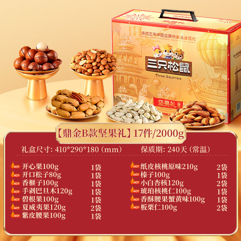 三只松鼠坚果零食礼盒鼎金B款2000g/17件节日礼包高端送礼送长辈
