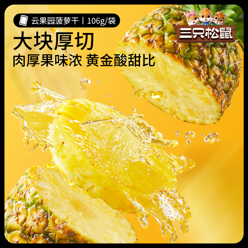 【三只松鼠_菠萝干】休闲零食水果干蜜饯果脯片特产小吃 - 图0