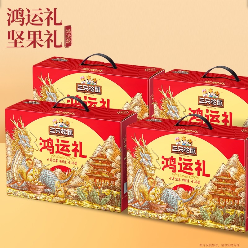 三只松鼠年货坚果礼盒鸿运礼1020g*4箱+坚果乳,淘宝优惠券,粉丝福利购,淘宝优惠卷