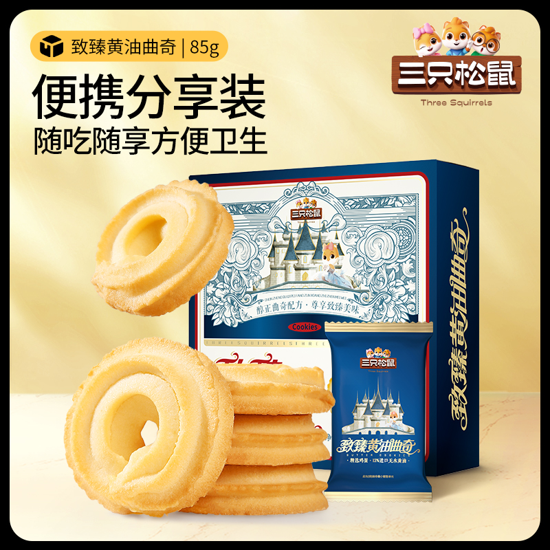 【三只松鼠黄油曲奇85g】饼干糕点零食礼包礼盒节日礼物下午茶