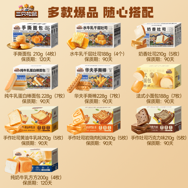 【19.9元任选3盒】三只松鼠吐司面包糕点点心营养早餐饱腹整箱