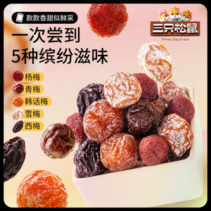 【三只松鼠_酸甜梅满】酸甜果脯蜜饯青杨李西话梅解馋零食下午茶