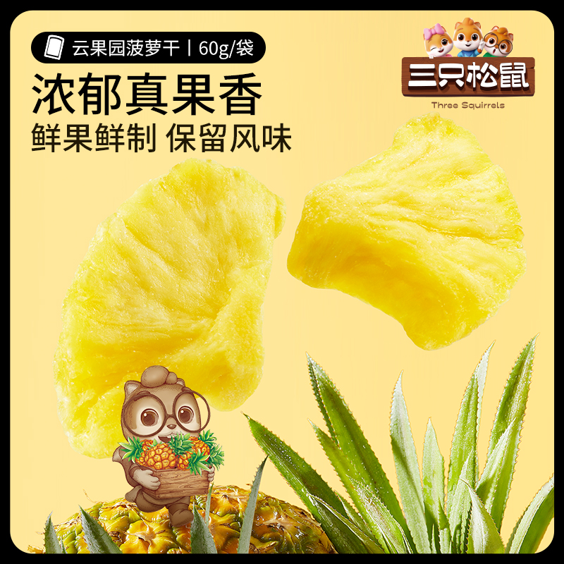 【满99减30】三只松鼠菠萝干60g零食水果干蜜饯果脯片小吃 - 图1