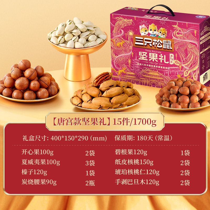 【超级年货节】三只松鼠唐宫夜宴龙凤款坚果礼盒1700g