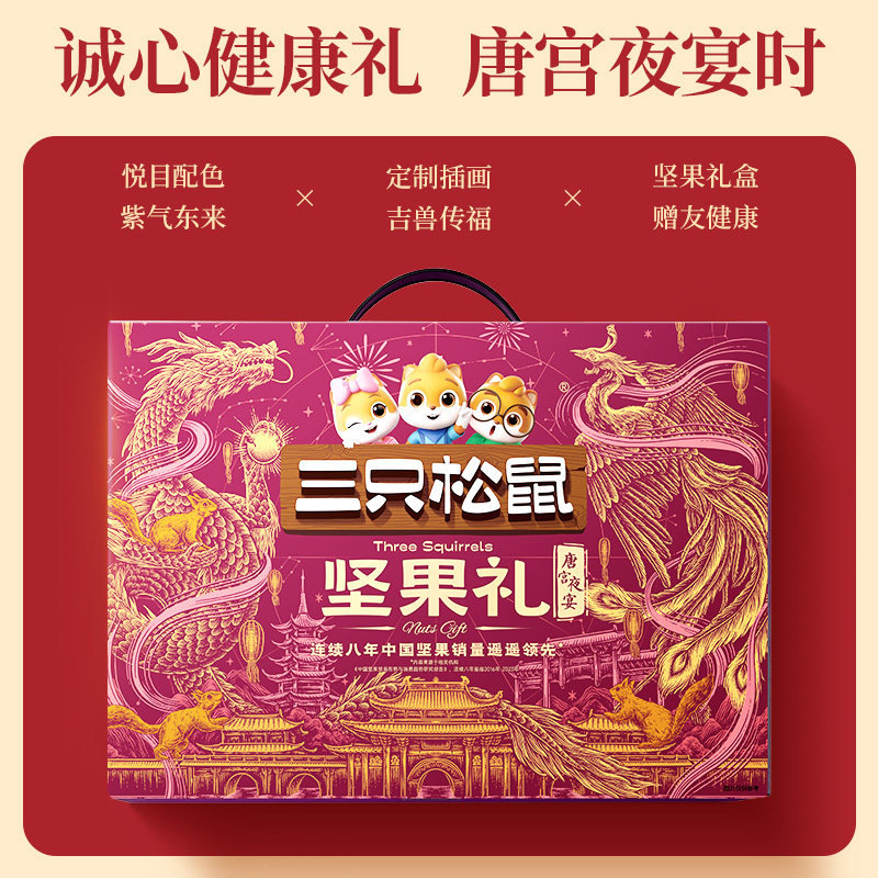 【超级年货节】三只松鼠唐宫夜宴龙凤款坚果礼盒1700g