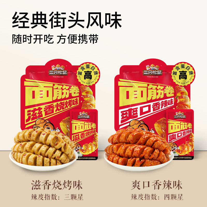 三只松鼠面筋卷250g多种口味休闲解馋零食经典小吃香辣辣条爽口,淘宝优惠券,粉丝福利购,淘宝优惠卷
