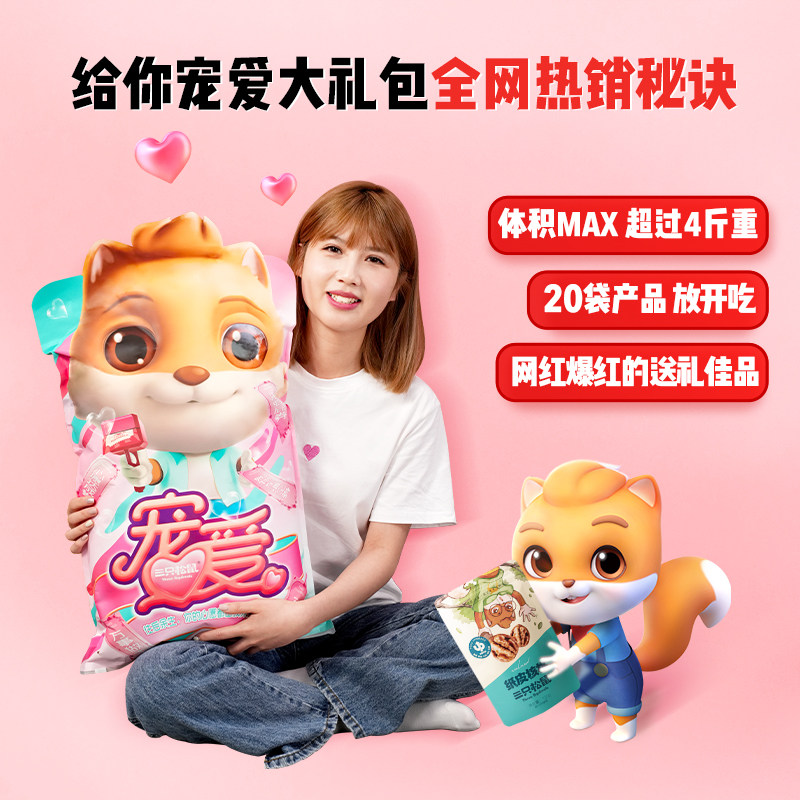  三只松鼠膨化食品