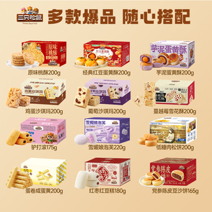 【29.9元任选5箱】三只松鼠茶点合集