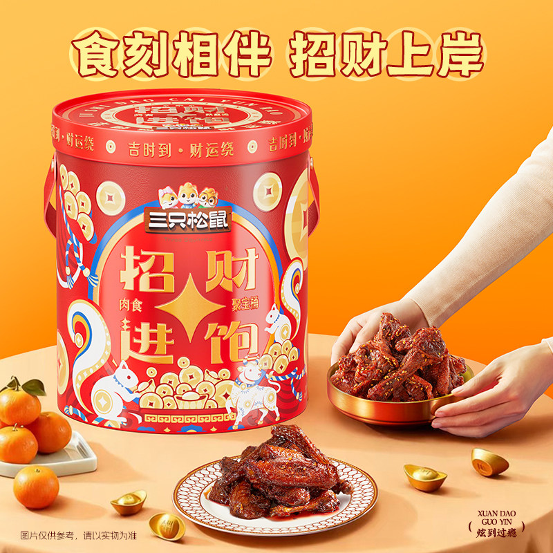 三只松鼠_招财进饱肉食桶年货礼盒鳕鱼肠翅根送礼熟食零食小吃,淘宝优惠券,粉丝福利购,淘宝优惠卷